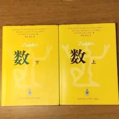 数 Zahlen 上下巻2冊 ソフトカバー 1991