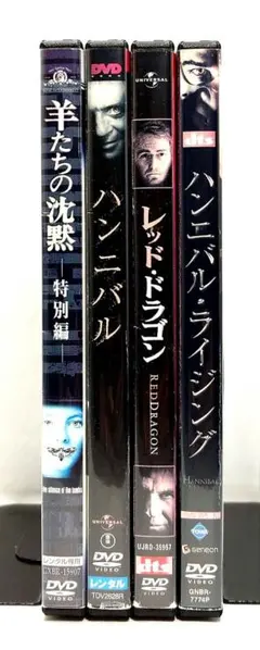 極美品★羊たちの沈黙・ハンニバル・レッド・ドラゴン　DVDセット 羊たちの沈黙 ハンニバル レッドドラゴン DVDセット - メルカリ