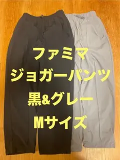 ファミマ　コンビニエンスウェア　ジョガーパンツ　2枚セット