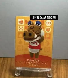 amiibo カード　アルベルト　153