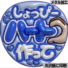 【光沢紙に印刷・メタル・しょっぴーハート作って】ぷっくりうちわ文字　ファンサ団扇