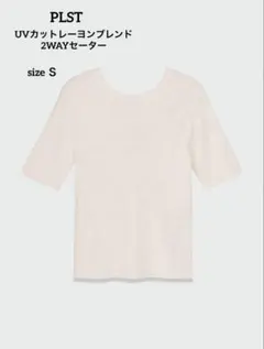 PLST　UVカットレーヨンブレンド2WAYセーター（半袖）　ホワイト