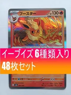 【ポケモンカード】イーブイ進化系 48枚セットのサムネイル