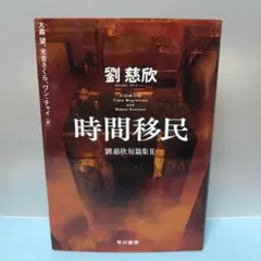 【初版・単行本】時間移民 劉慈欣短篇集2
