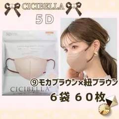 CICIBELLA ５Ｄ シシベラ小顔バイカラーマスク ６袋６０枚