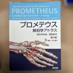 2026年最新】プロメテウス解剖学アトラス 3版の人気アイテム - メルカリ
