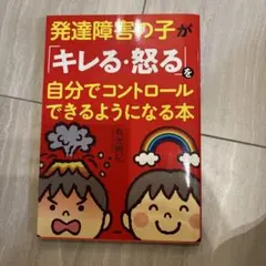 発達障害の子が「キレる・怒る」を自分でコントロールできるようになる本