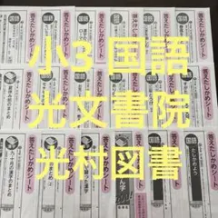 小3 国語　光文書院　光村図書　答えたしかめシート 18枚のサムネイル