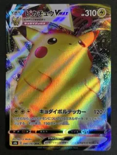 ピカチュウVMAX RRR S8b VMAXクライマックス 046/184