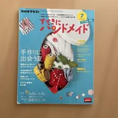 すてきにハンドメイド 2020年7月号 型紙・図案付