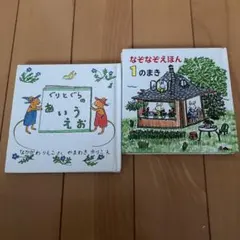 ぐりとぐらのあいうえお　なぞなぞえほん1のまき 2冊セット