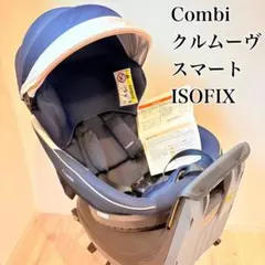 【美品】コンビ クルムーヴ スマート ISOFIX ネイビー チャイルドシート
