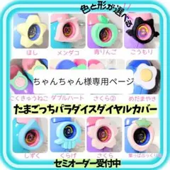 ちゃんちゃん様専用ページ