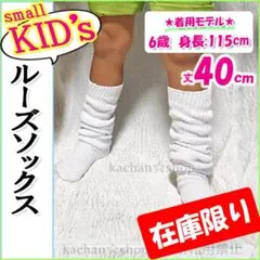 匿名配送☆大特価☆ルーズソックス キッズ 子供 ジュニア ちびギャルJK 白40