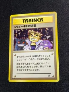 【状態：B++（良品）にせオーキドの逆襲　旧裏【商品連番：1266】