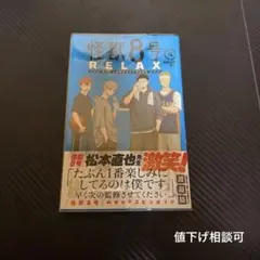 怪獣8号 RELAX 4巻 ギャグスピンオフ