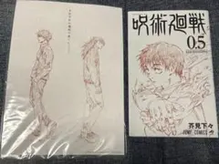 映画呪術廻戦0特典 呪術廻戦 0.5 ＋ビジュアルボード