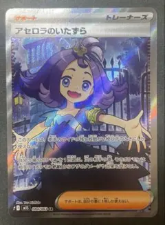 アセロラのいたずら SR トレーナーズ　ポケモンカード