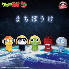 ケロロ軍曹 まちぼうけ ぬいぐるみ 全5種コンプリートセット