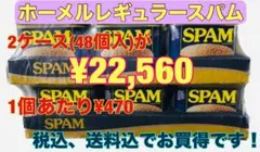 ホーメルレギュラースパム340g×48個(2ケース)のサムネイル