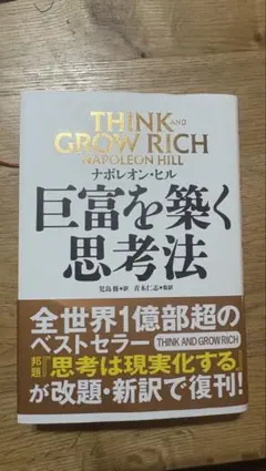 Think and Grow Rich 巨富を築く思考法 ナポレオン・ヒル