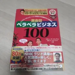 英会話ペラペラビジネス100 ソレイシィ CD付き