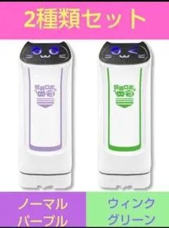 配膳ロボだにゃん×２ ２点セット