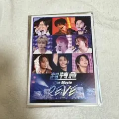 超特急 RE:VE 第2弾 特典