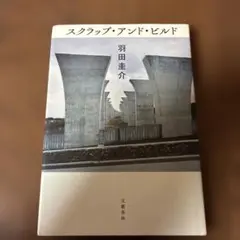 スクラップ・アンド・ビルド