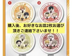 【即日発送】　お好きなお皿2点セット！！　くら寿司　ハイキュー　寿司皿