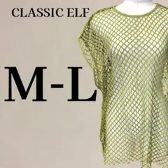 【美品】クラシカルエルフ オーバーメッシュ トップス M-L オリーブグリーン