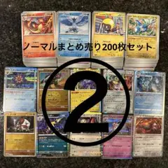 ポケモンカード ノーマルまとめ売り200枚セット②