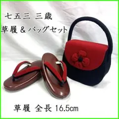 505ag43■七五三 3歳 女児 草履&バッグ モダン 16.5cm■美品