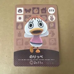 どうぶつの森 amiiboカード 373 のりっぺ