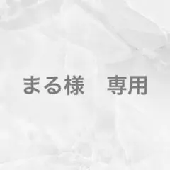 まる様 リクエスト 2点 まとめ商品