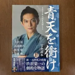 NHK大河ドラマガイド 青天を衝け 後編 吉沢亮 - メルカリ