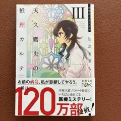 天久鷹央の推理カルテ III 密室のパラノイア