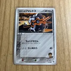 ポケカ　タケシのフォレトス【011/020】