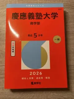 2026年最新】赤本 慶應 商学部の人気アイテム - メルカリ