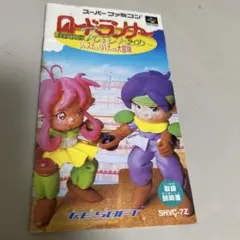 説明書　ロードランナー