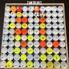 ロストボール100球