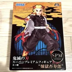 鬼滅の刃　スーパープレミアムフィギュア　煉獄杏寿郎
