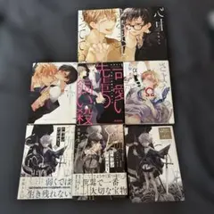 BL さちも かしこまりました、デスティニー~answer~ 黒か白 - メルカリ