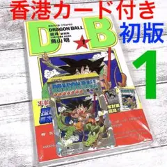 ドラゴンボール DRAGON BALL 香港版 1巻〜3巻 キラカード 新装版