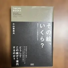その絵、いくら? 現代アートの相場がわかる