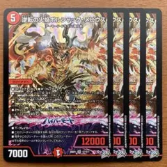 逆転の火焔ボルシャックメビウス 4枚 - メルカリ
