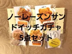 NO RAISIN SANDWICH.ノーレーズンサンドイッチガチャガチャ