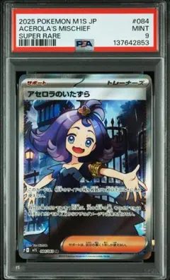 【最安値】【PSA9】ポケモンカード メガシンフォニア アセロラのいたずら SR