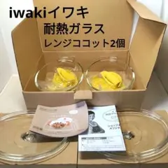 iwakiイワキ)耐熱ガラス レンジココット 1.3L K652　2個セットのサムネイル