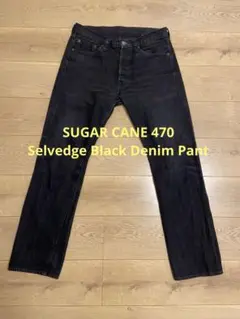 SUGARCANE 470 デニムパンツ ブラック セルビッチ 赤耳 W30